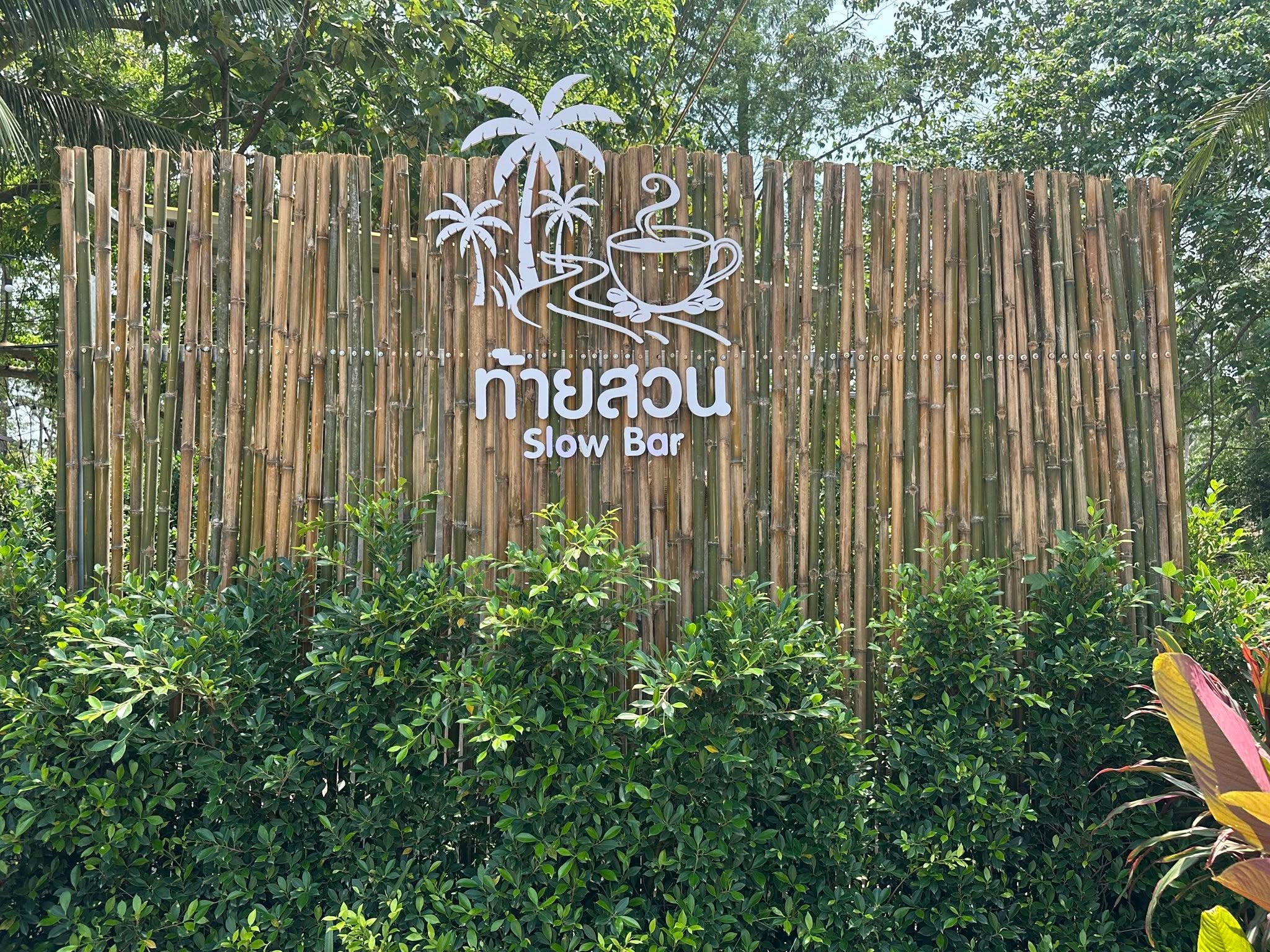 ท้ายสวน Slow Bar