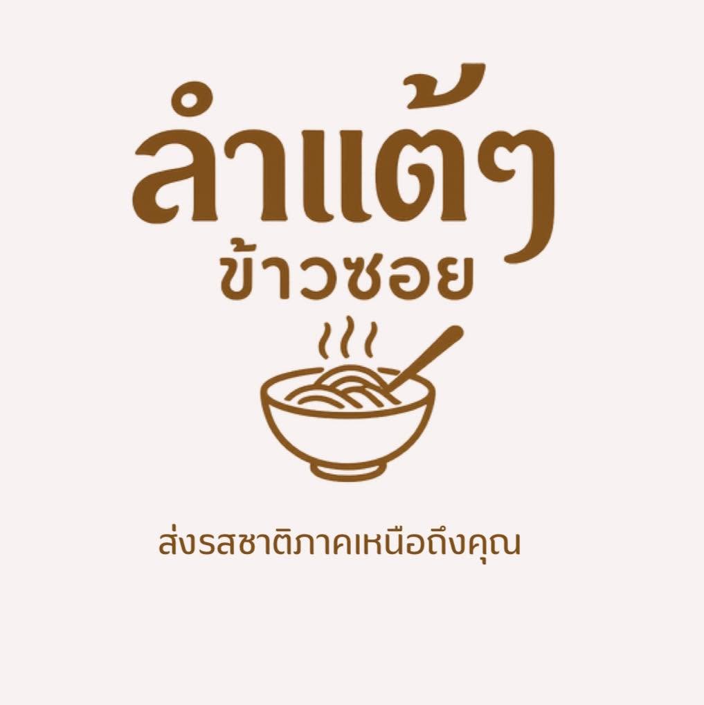 ลำแต้ๆ ข้าวซอย