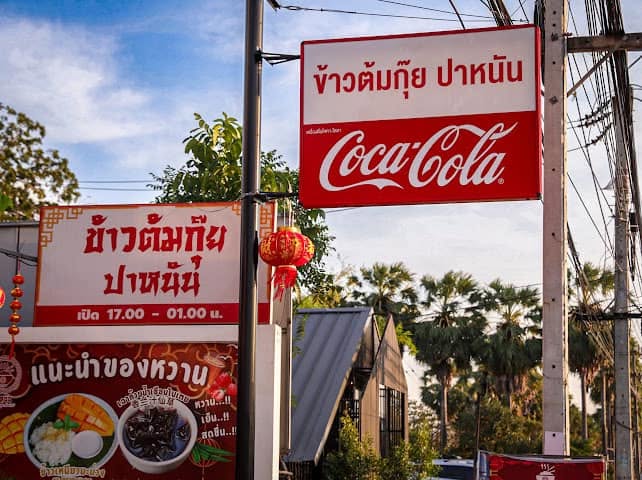 ข้าวต้มกุ๊ยปาหนัน สาขาพัทยา