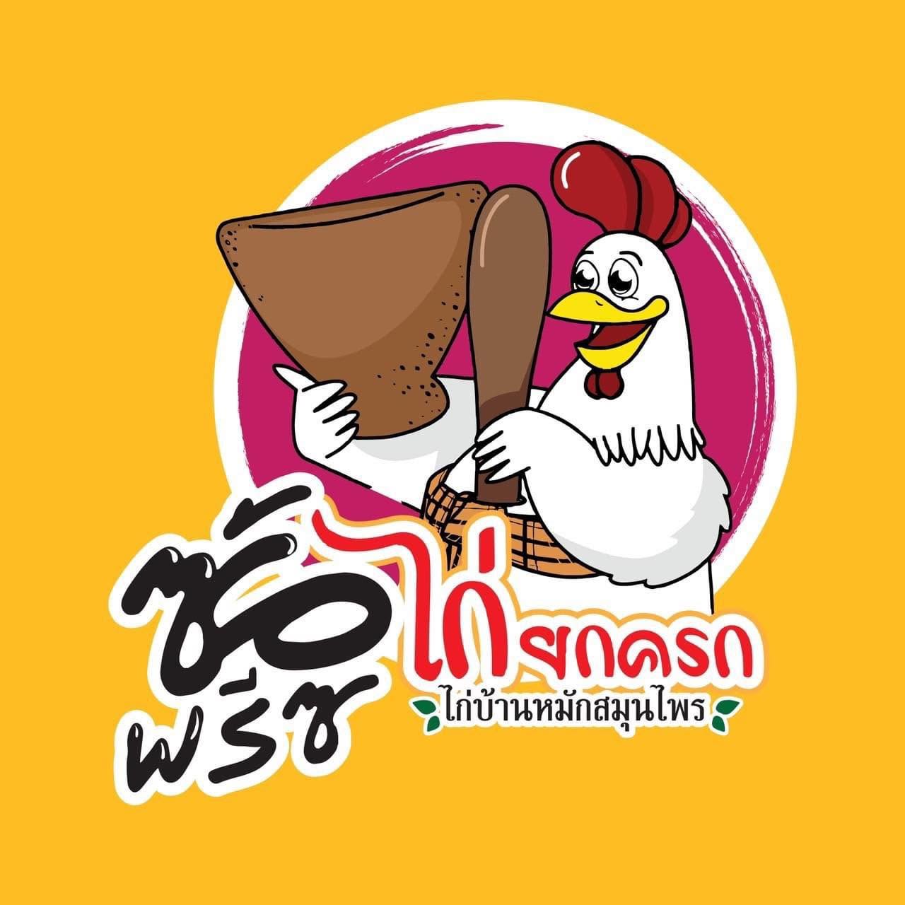 ไก่ยกครก สาขาพัทยา