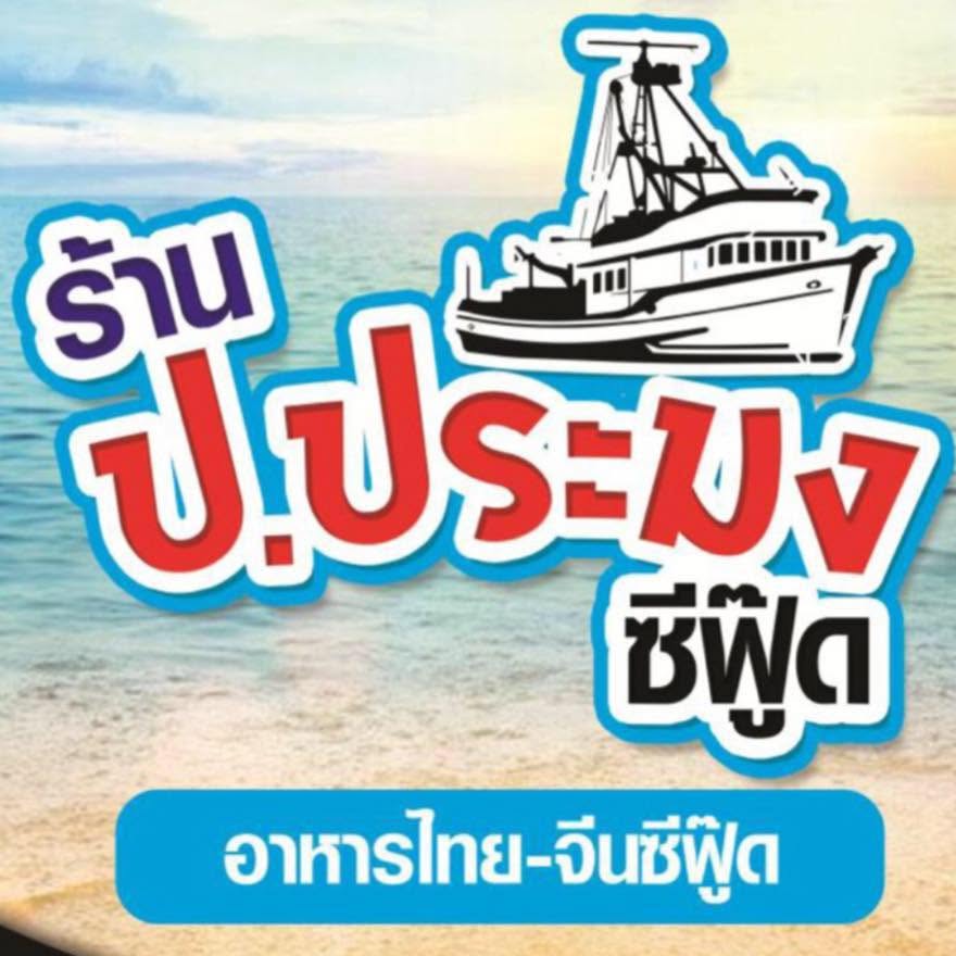 ป.ประมงซีฟู้ด พัทยา