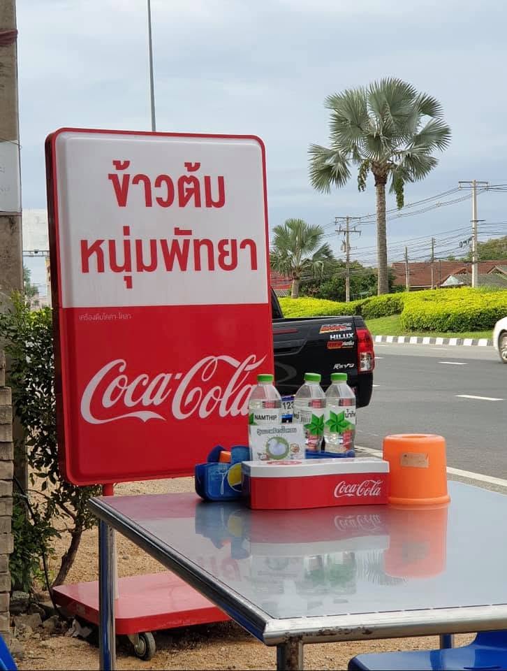 ข้าวต้ม หนุ่ม​พัทยา