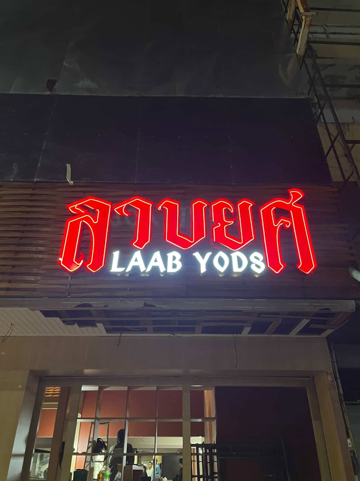 ลาบยศ LAAB YODS ร้านอาหารไทยอีสาน พัทยา