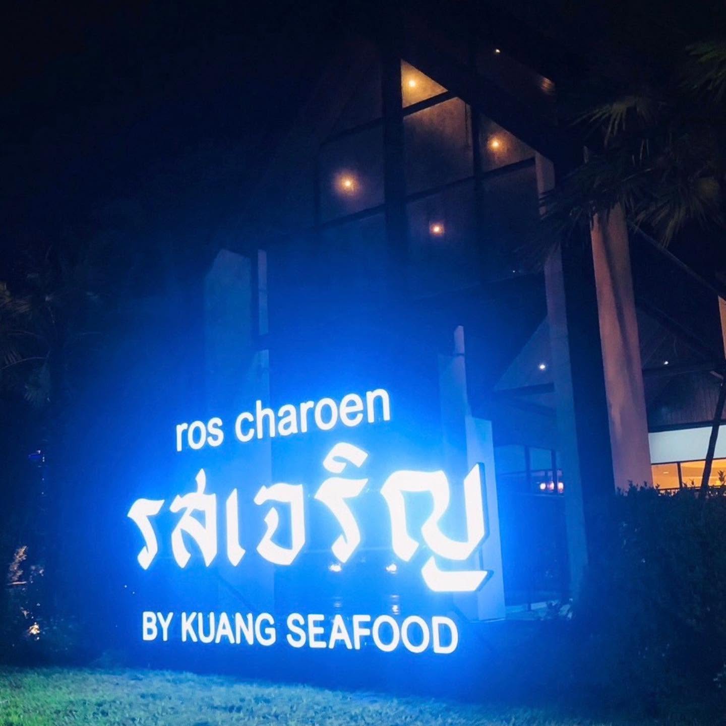 รสเจริญ by Kuang seafood