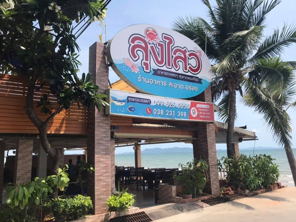 ร้านลุงไสว ซีฟู้ด