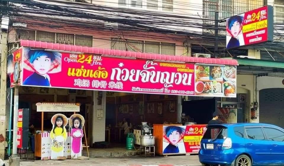 แซ่บเด้อ ก๋วยจั๊บญวน
