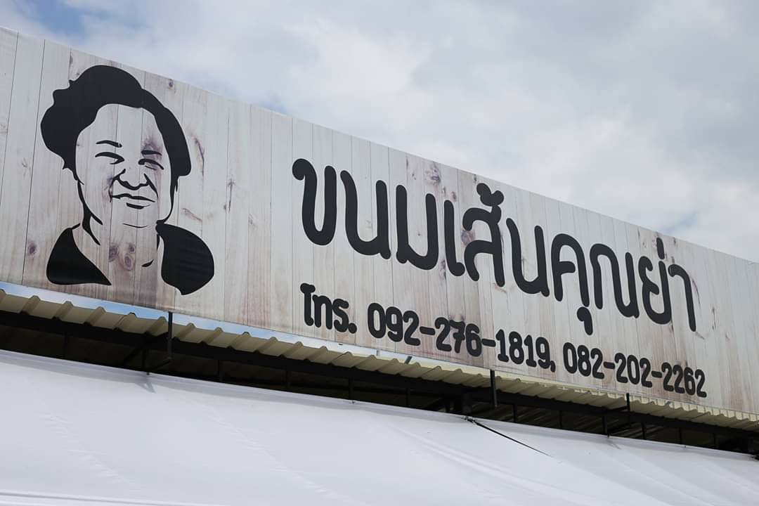 ขนมเส้นคุณย่า