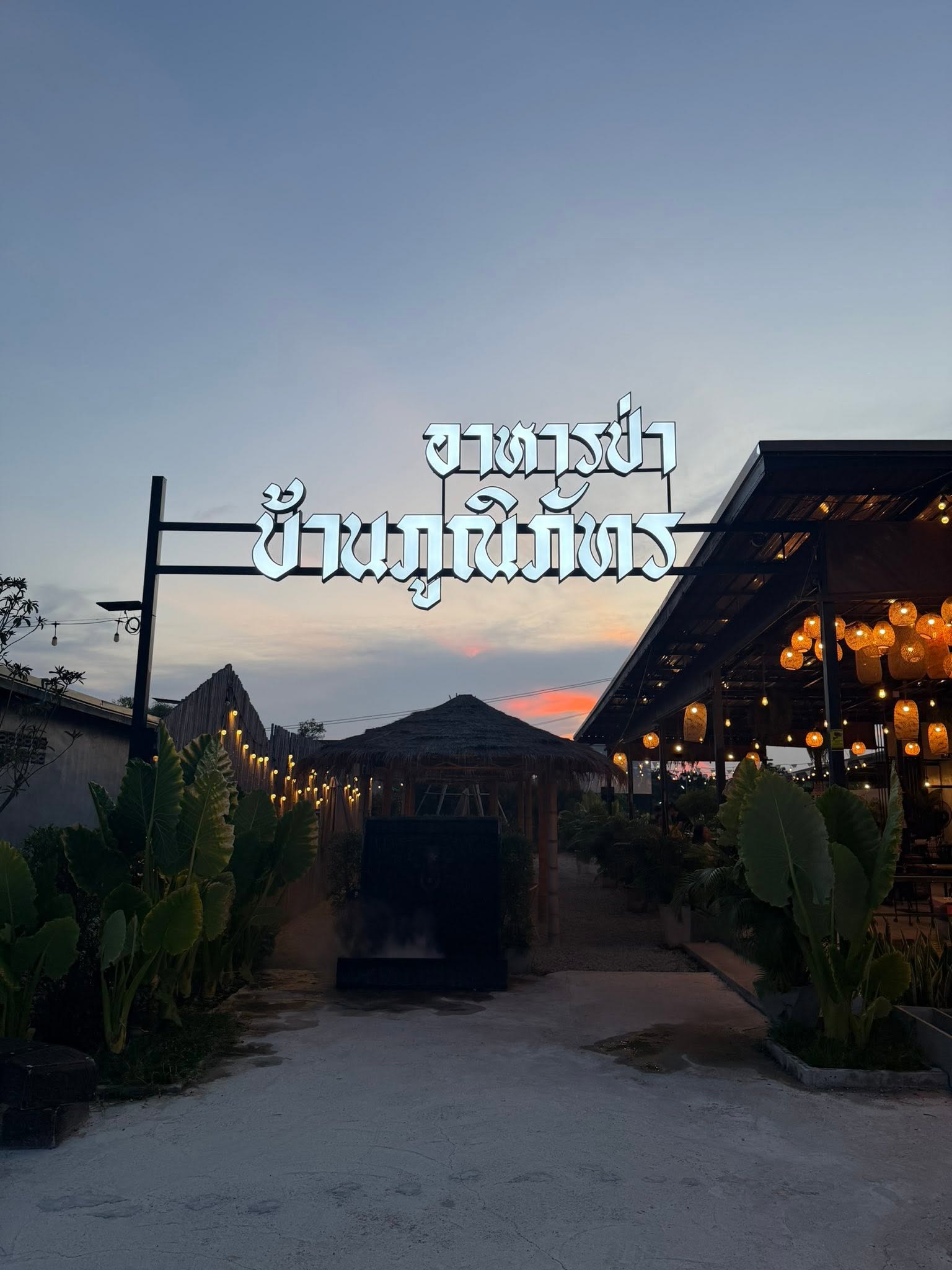ร้านอาหารป่าบ้านภูณิภัทร