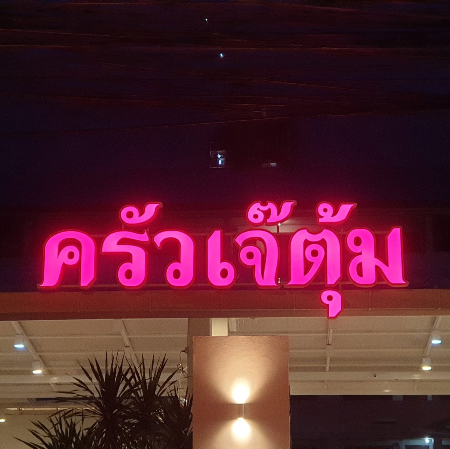 ครัวเจ๊ตุ้ม เทพประสิทธิ์