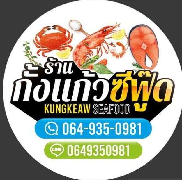 ร้านกั้งแก้วซีฟู้ด