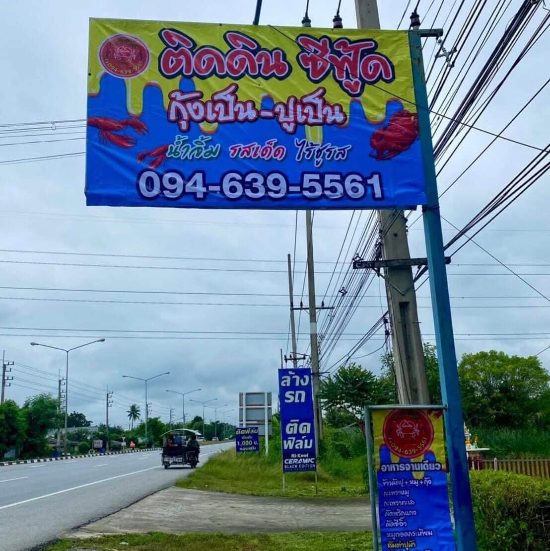 ติดดิน ซีฟู้ด