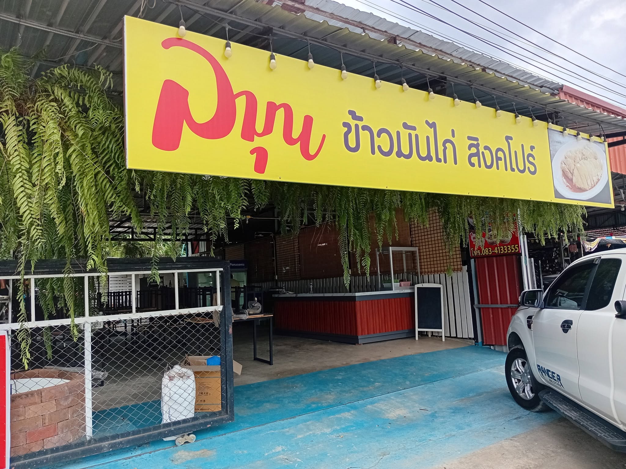 ลมุนข้าวมันไก่สิงคโปร์