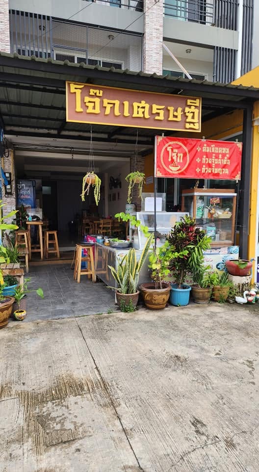 โจ๊กเศรษฐี