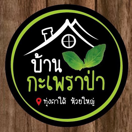 บ้านกะเพราป่า@ห้วยใหญ่-พัทยา