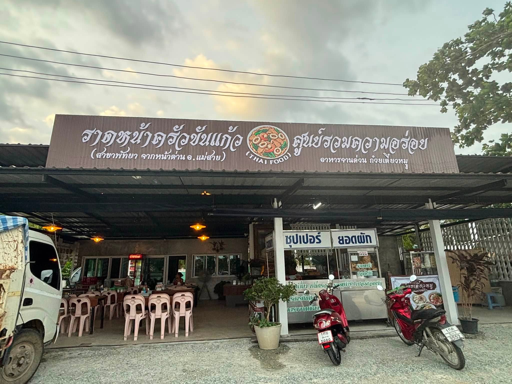 ราดหน้าครัวขันเเก้ว พัทยา
