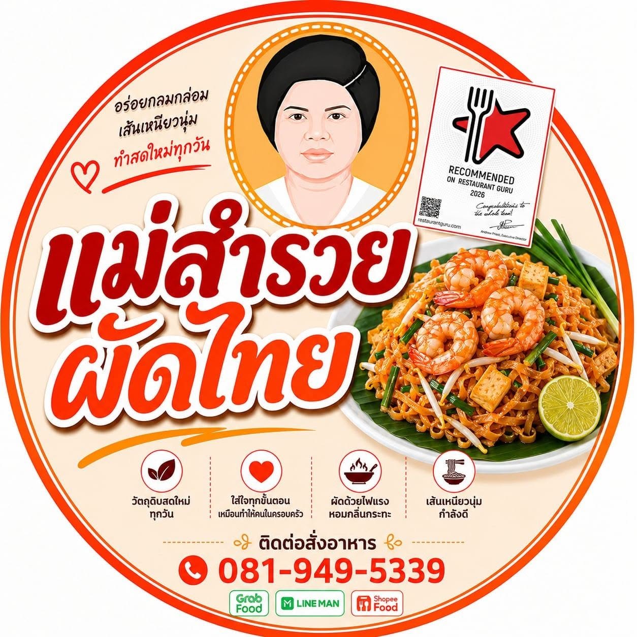 แม่สำรวยผัดไทย