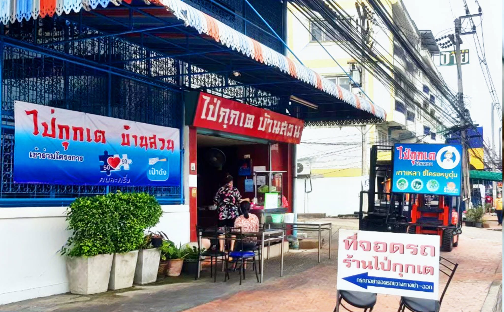 กอไป่กุกเต บ้านสวน