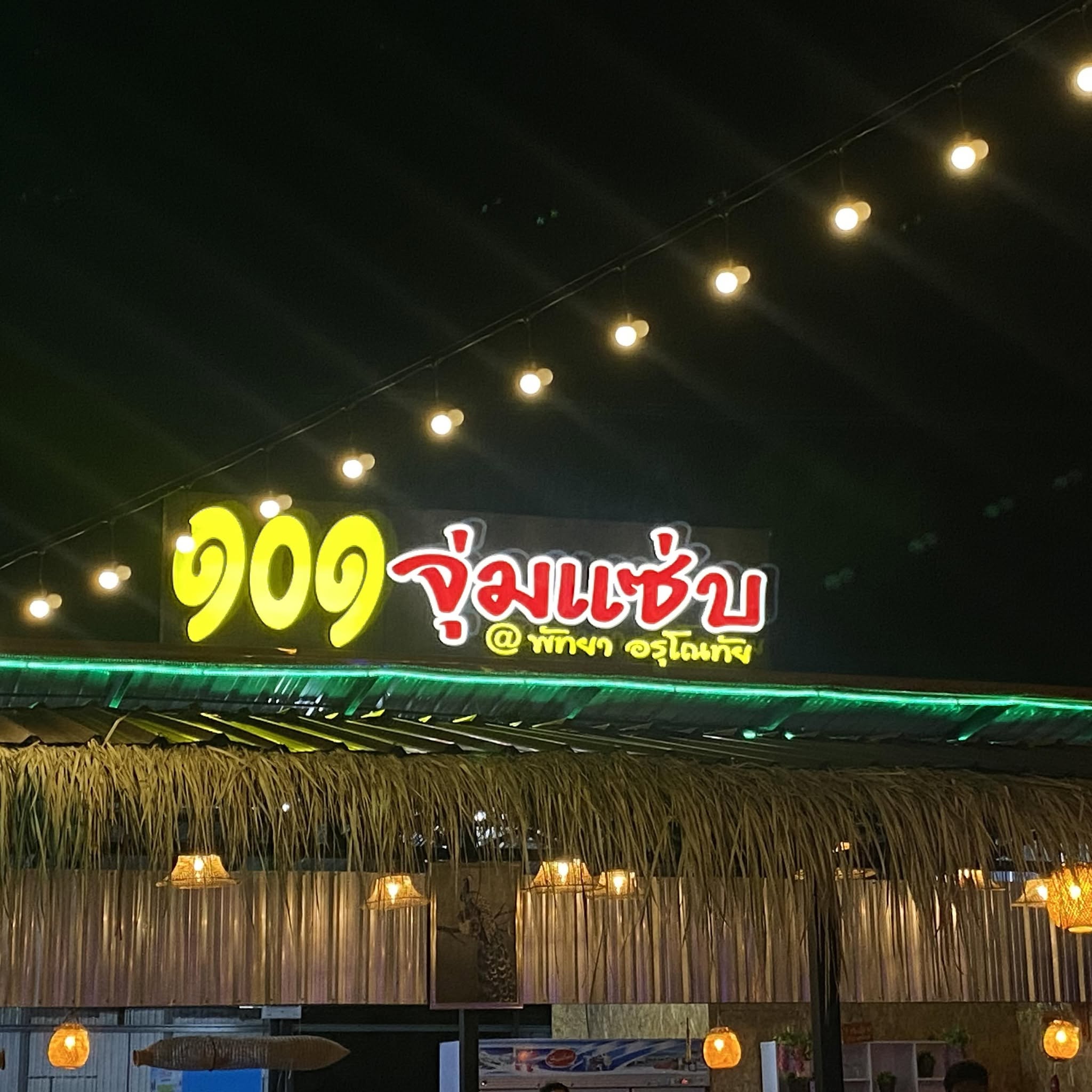 101 จุ่มแซ่บ (จิ้มจุ่ม บงกช 8)