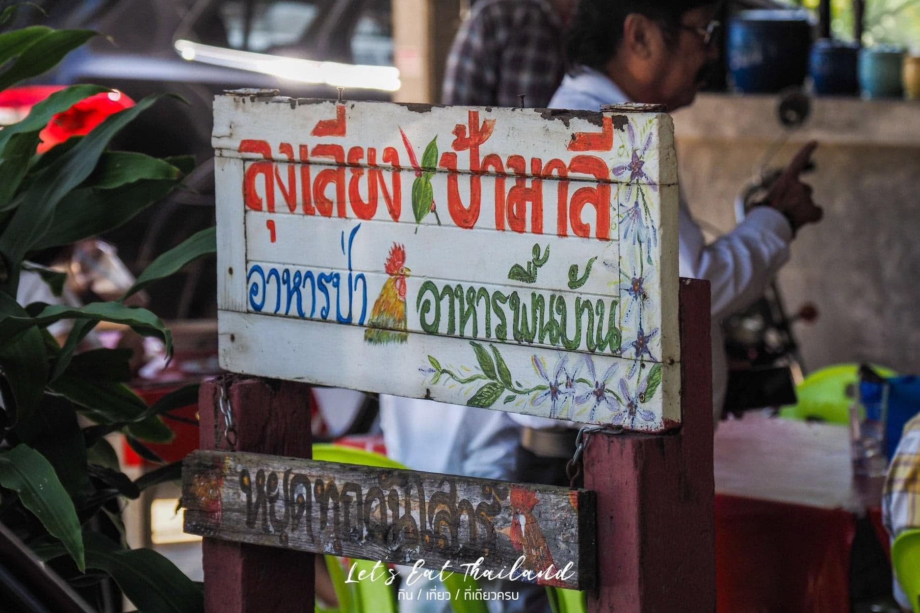 ร้านลุงเลียง ป้ามาลี