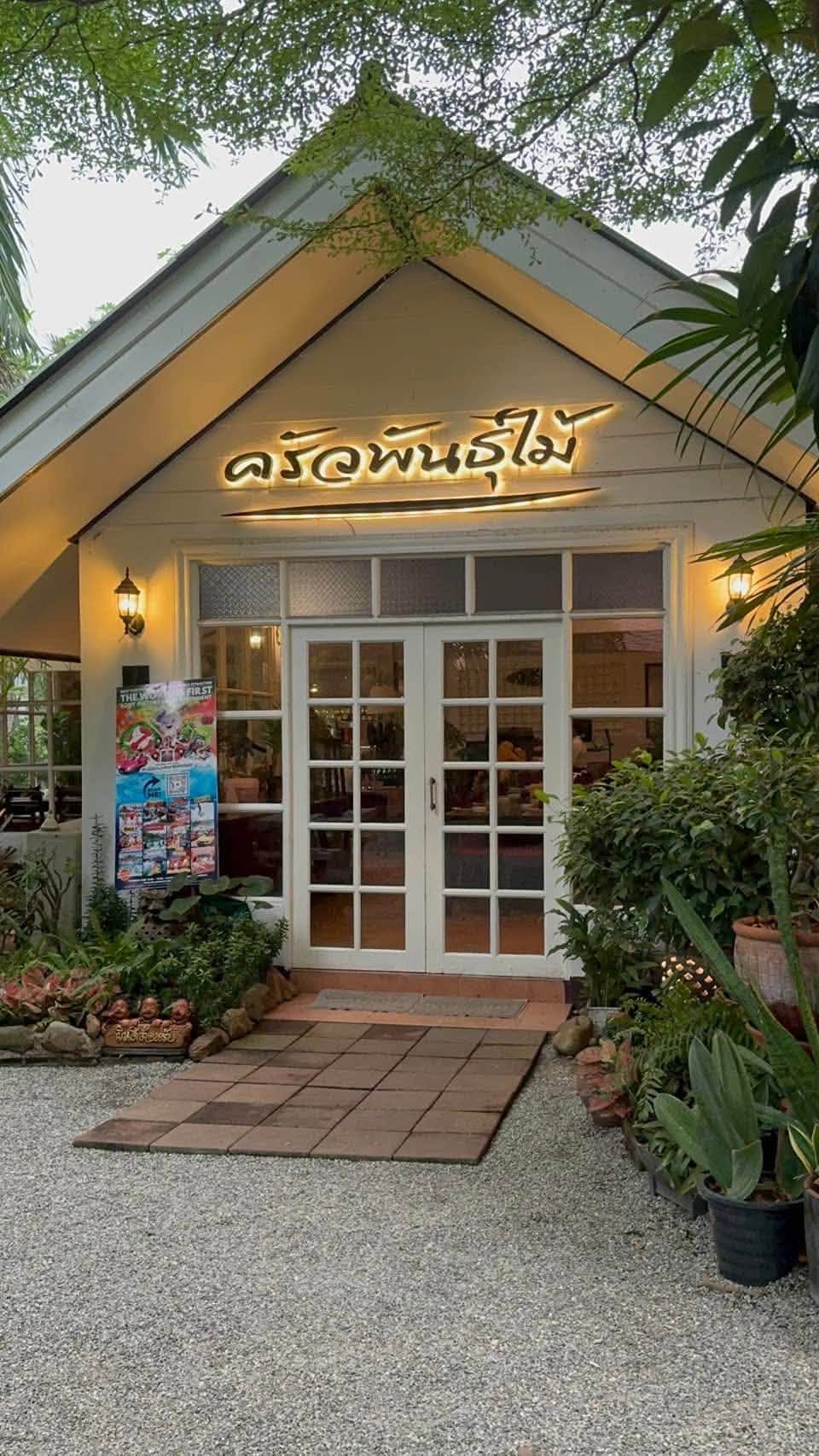 ร้านอาหารครัวพันธุ์ไม้