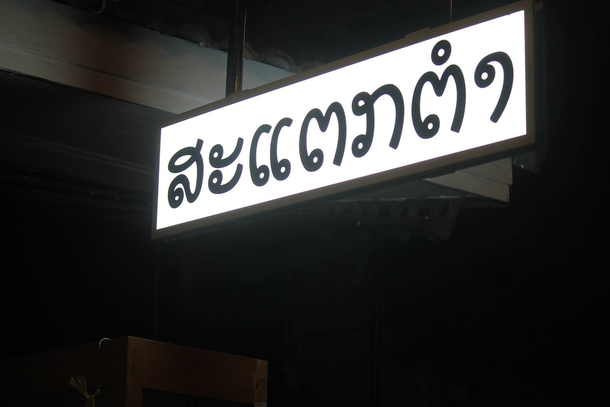 สะแตกตำพัทยา