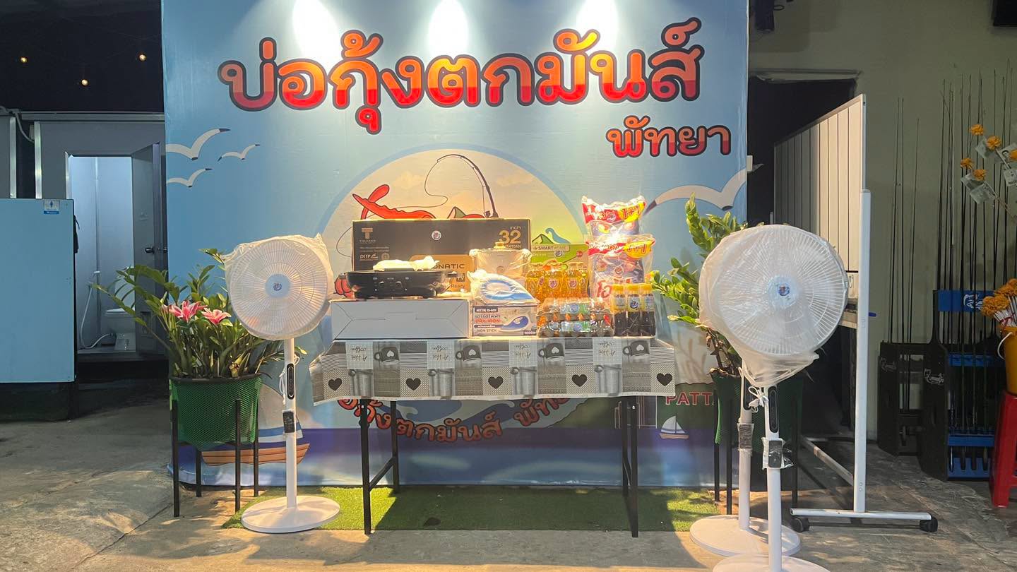 บ่อกุ้งตกมันส์ พัทยา
